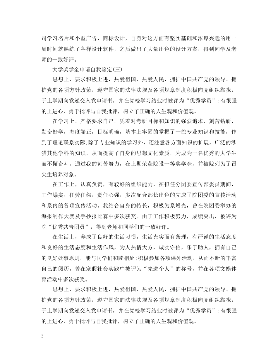 大学生奖学金申请自我鉴定 _第3页