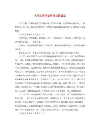 大学生奖学金申请自我鉴定 