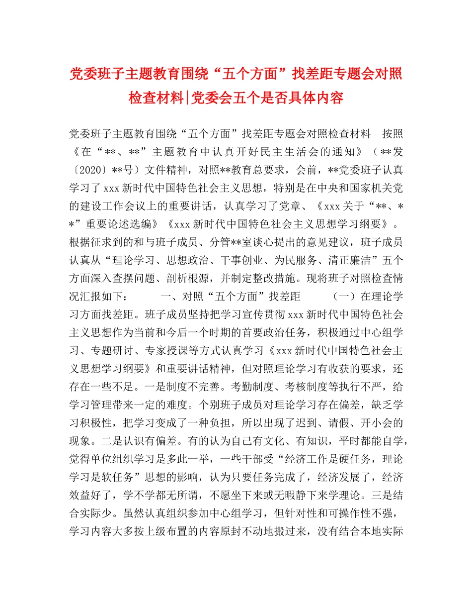 党委班子主题教育围绕“五个方面”找差距专题会对照检查材料-党委会五个是否具体内容 _第1页