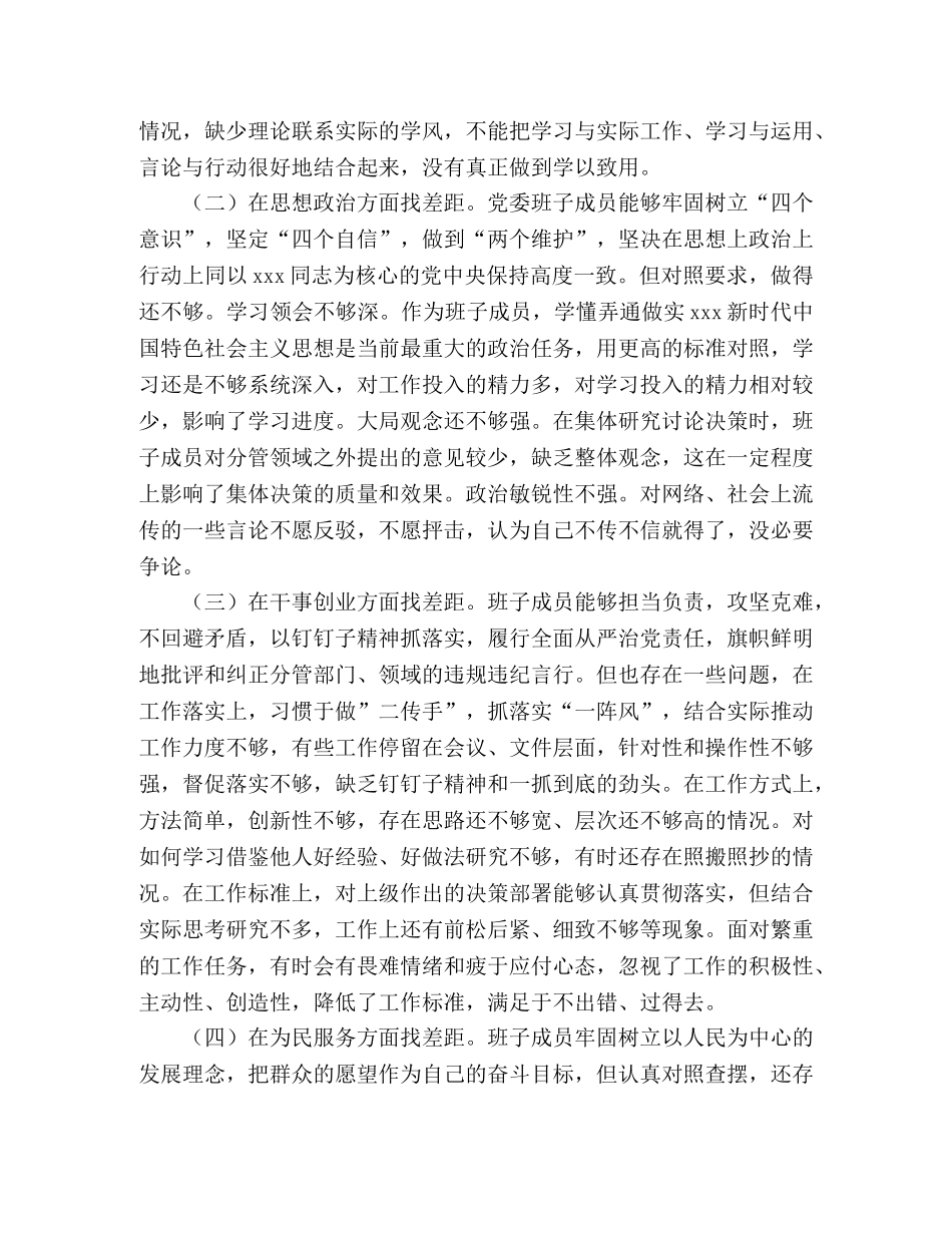 党委班子主题教育围绕“五个方面”找差距专题会对照检查材料-党委会五个是否具体内容 _第2页