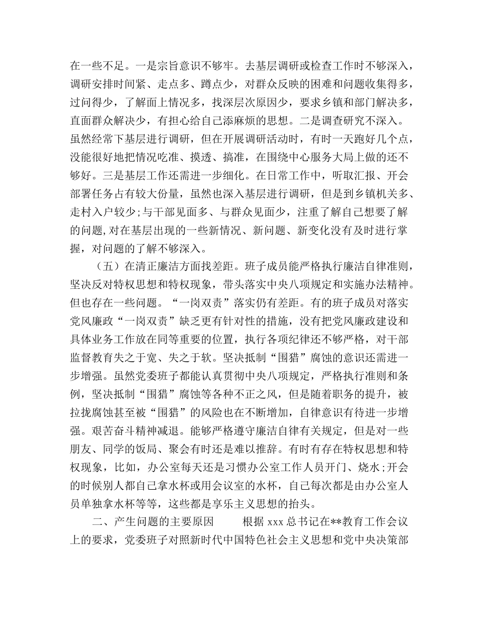 党委班子主题教育围绕“五个方面”找差距专题会对照检查材料-党委会五个是否具体内容 _第3页