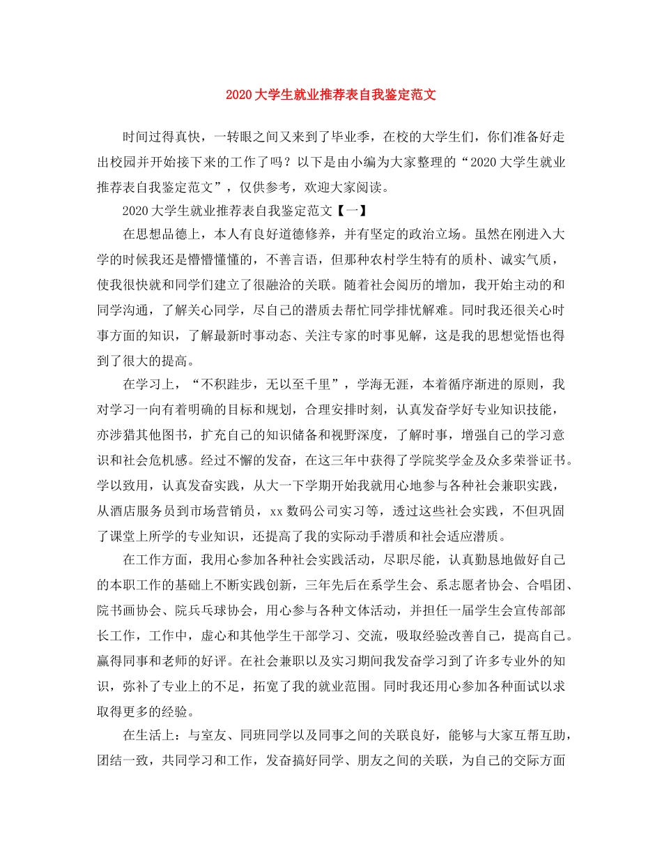 2024大学生就业推荐表自我鉴定范文 _第1页
