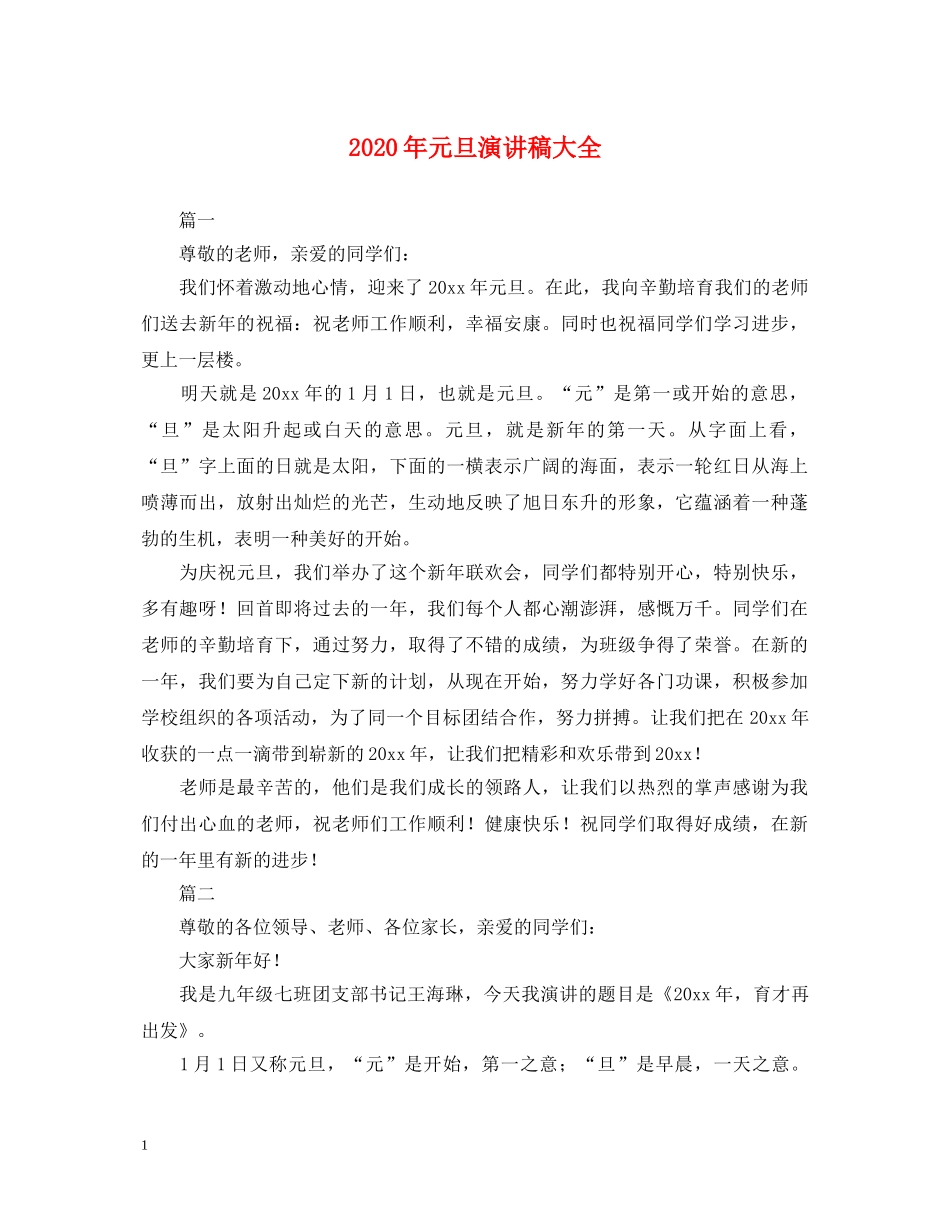 2024年元旦演讲稿大全2 _第1页