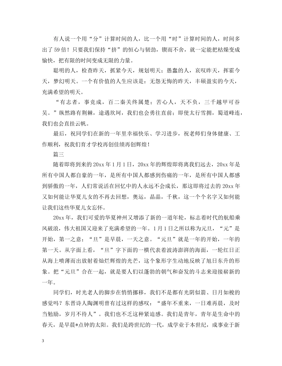 2024年元旦演讲稿大全2 _第3页