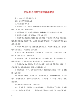 2024年公司员工新年祝福寄语 