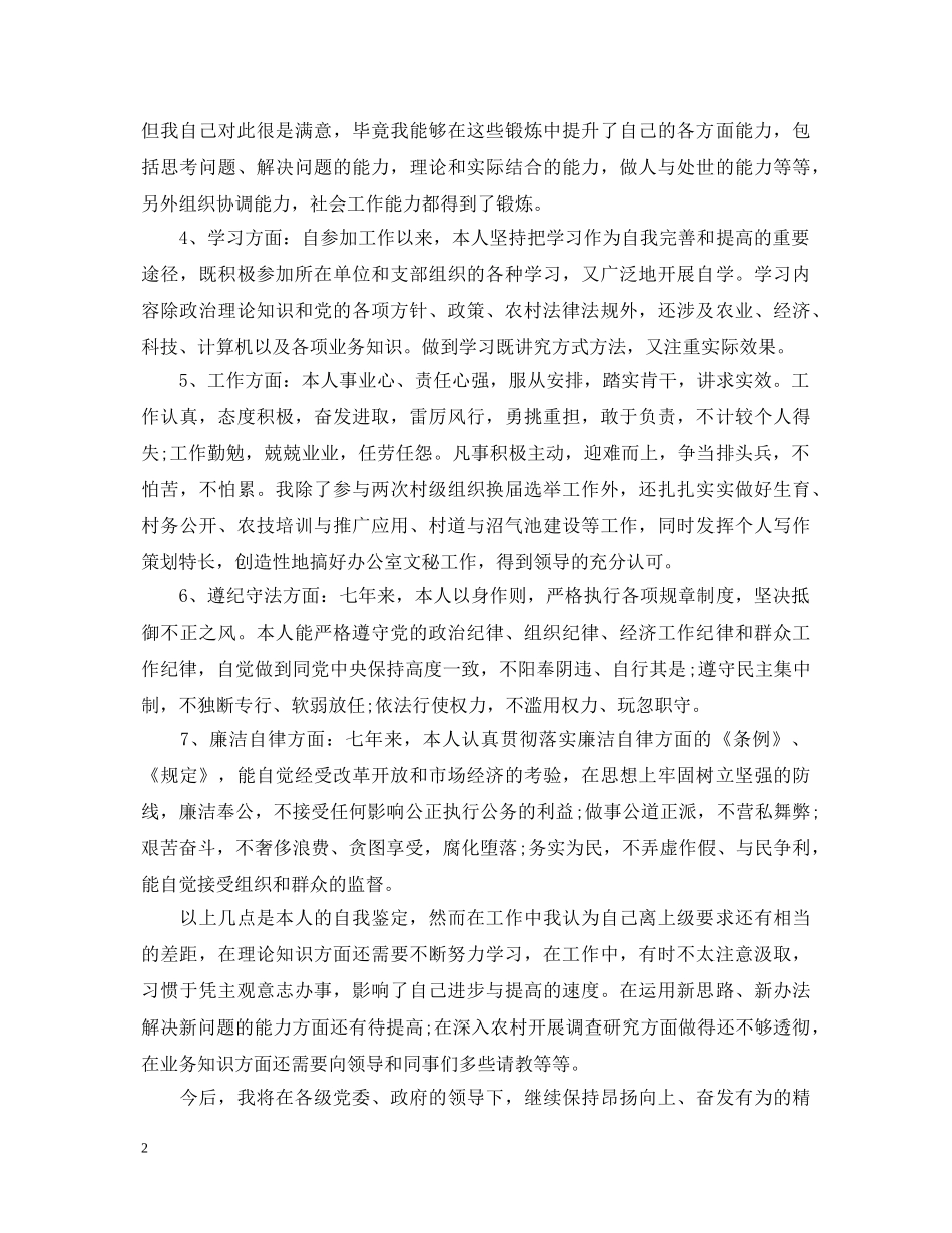 20XX年大学生村官考核自我鉴定 _第2页