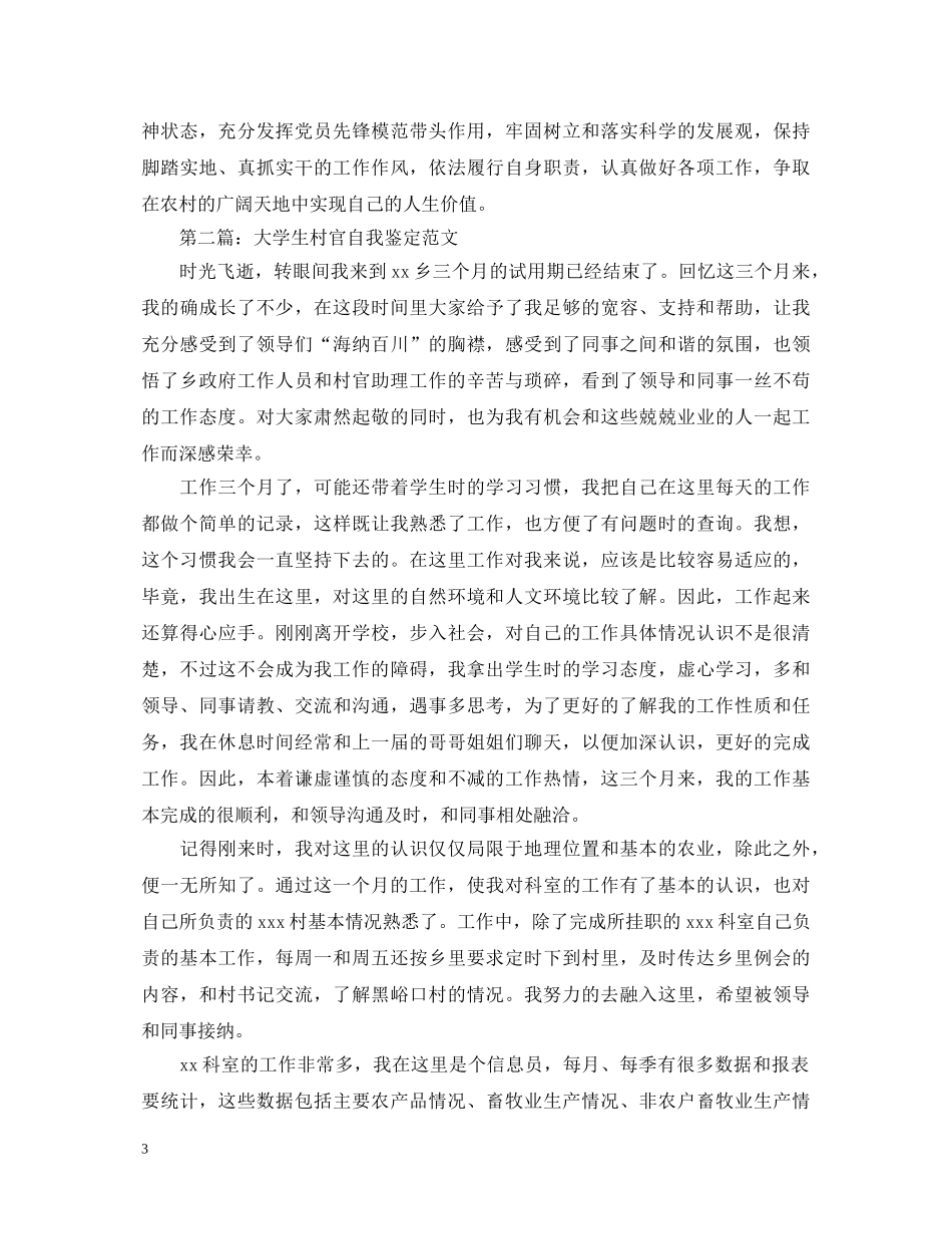 20XX年大学生村官考核自我鉴定 _第3页