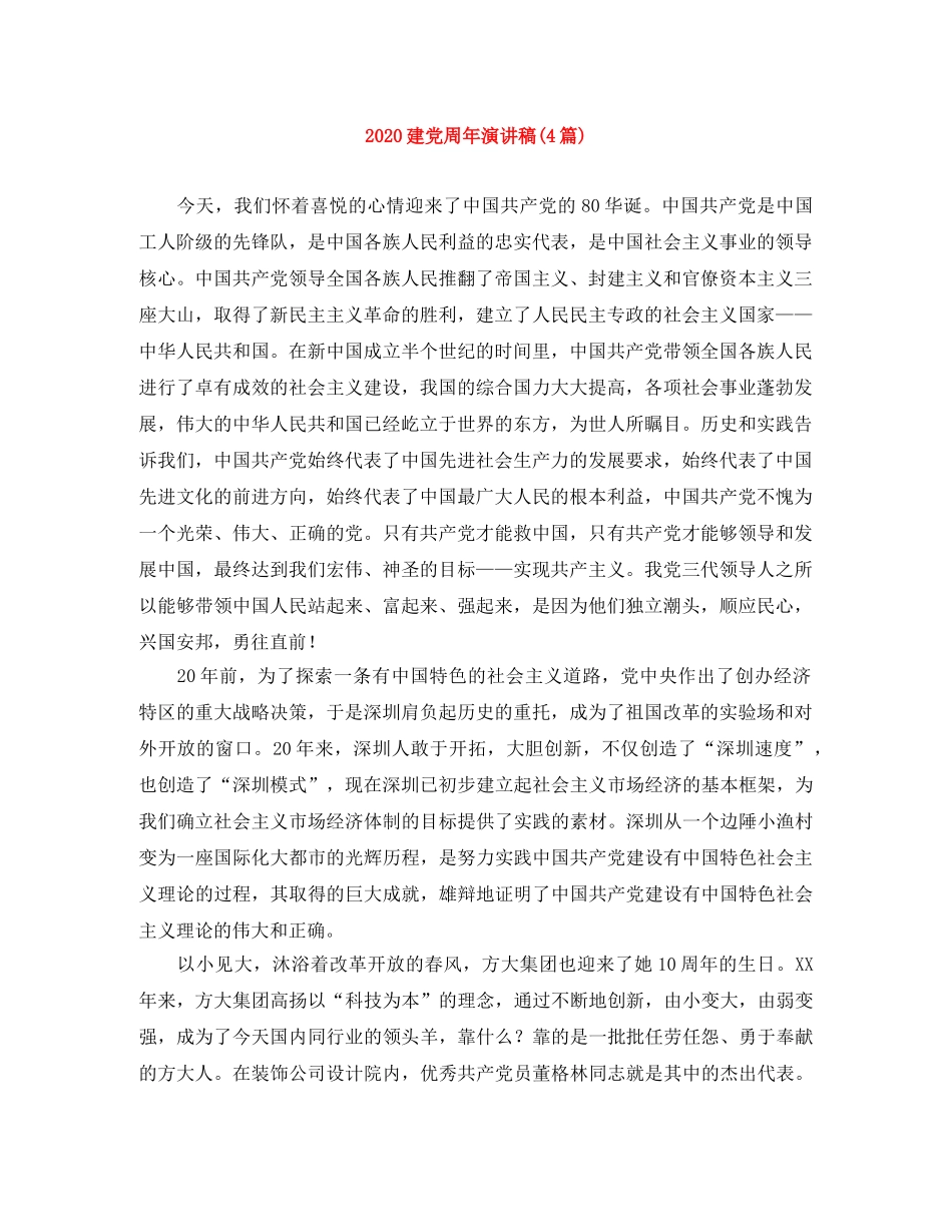 2024建党周年演讲稿(4篇) _第1页