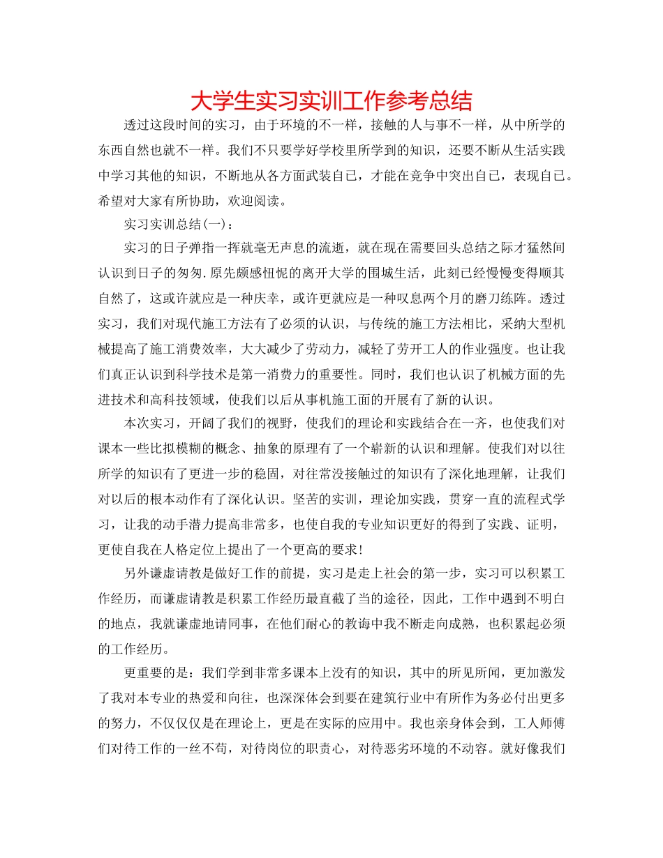 大学生实习实训工作参考总结 _第1页