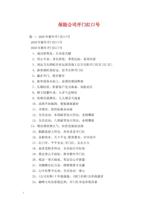 保险公司开门红口号 
