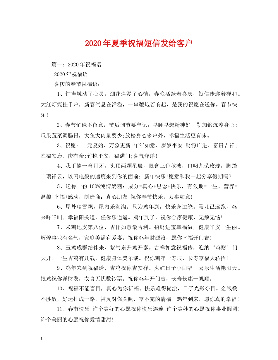 2024年夏季祝福短信发给客户 _第1页