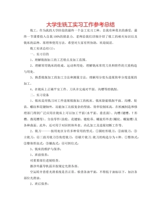 大学生铣工实习工作参考总结 