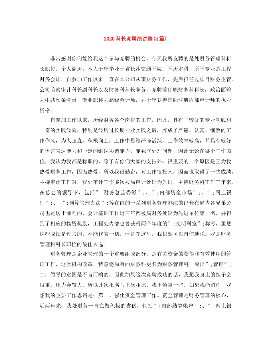 2024科长竞聘演讲稿(4篇) _第1页