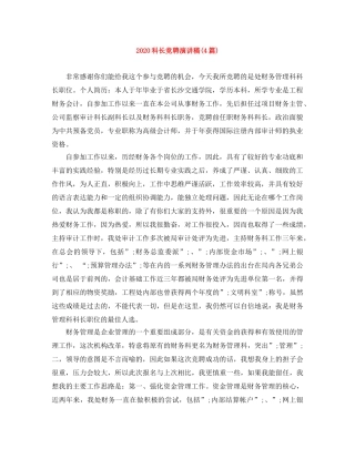 2024科长竞聘演讲稿(4篇) 