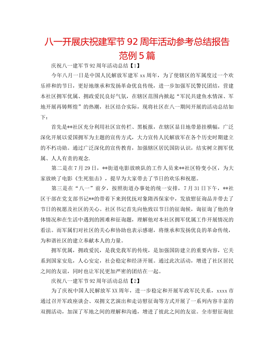 八一开展庆祝建军节92周年活动参考总结报告范例5篇 _第1页