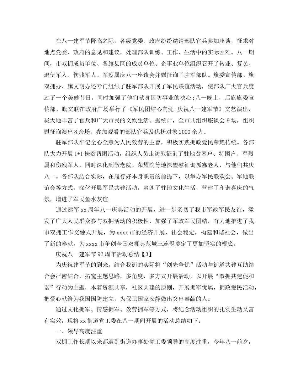 八一开展庆祝建军节92周年活动参考总结报告范例5篇 _第3页