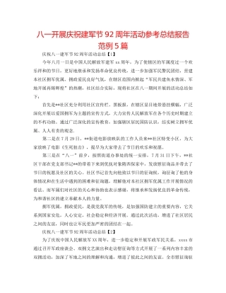 八一开展庆祝建军节92周年活动参考总结报告范例5篇 