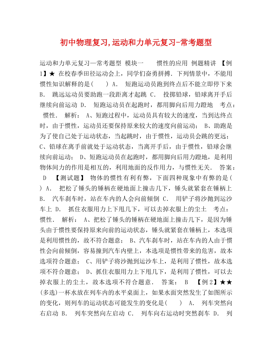 初中物理复习,运动和力单元复习-常考题型 _第1页