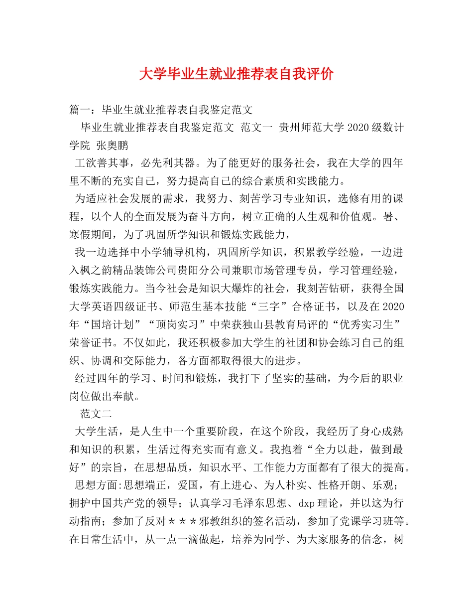 大学毕业生就业推荐表自我评价 _第1页