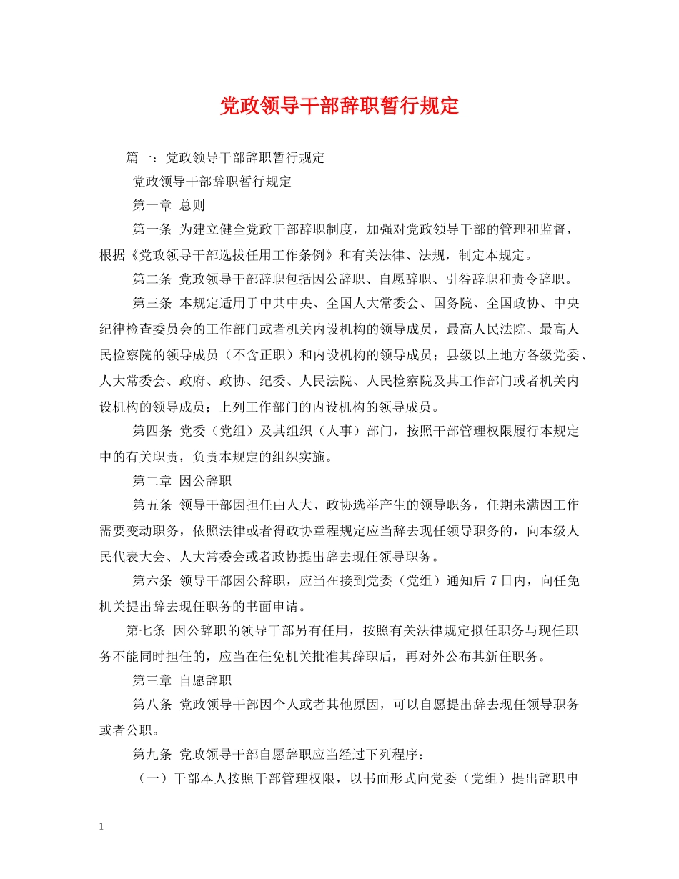 党政领导干部辞职暂行规定 _第1页