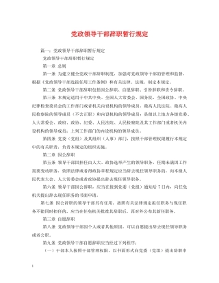 党政领导干部辞职暂行规定 