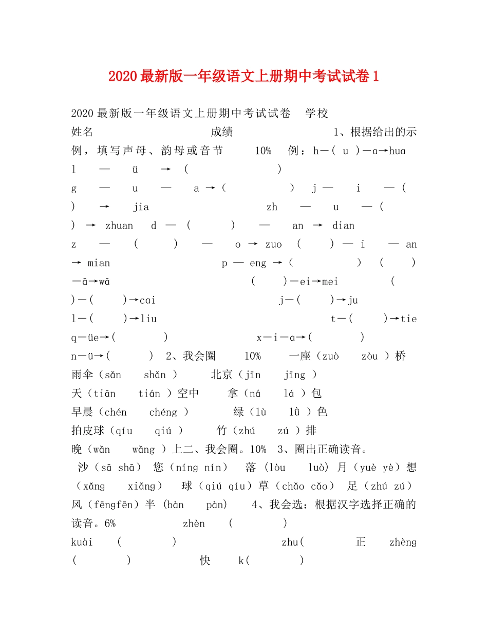 2024最新版一年级语文上册期中考试试卷1 _第1页