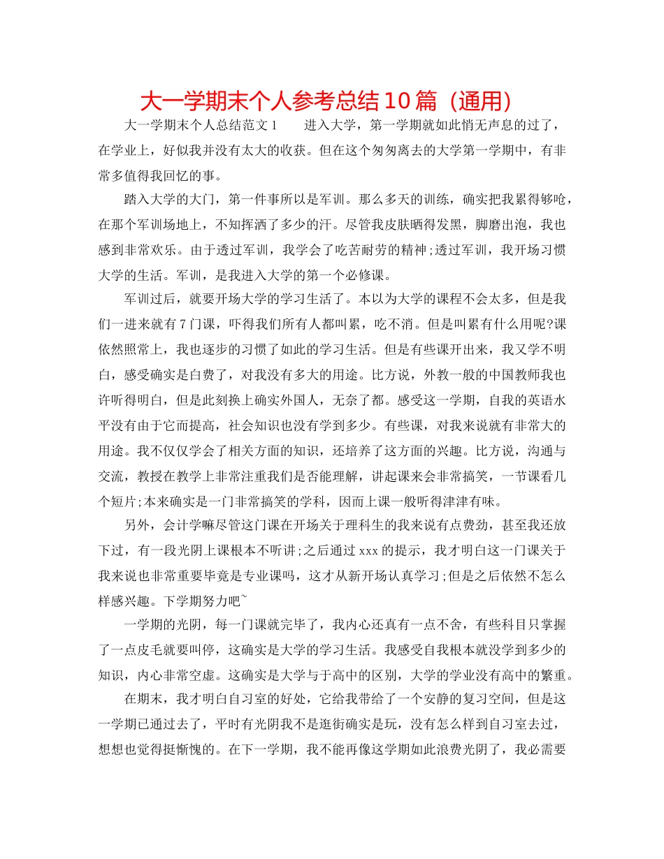 大一学期末个人参考总结10篇（通用） _第1页