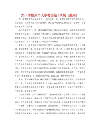 大一学期末个人参考总结10篇（通用） 