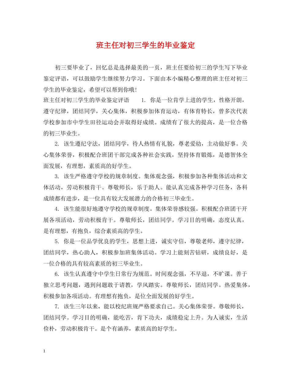 班主任对初三学生的毕业鉴定 _第1页