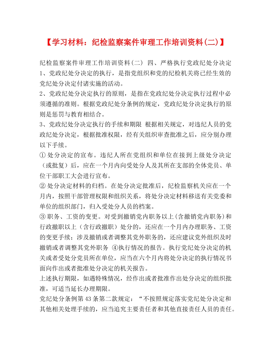 【学习材料纪检监察案件审理工作培训资料(二)】 _第1页
