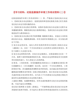 【学习材料纪检监察案件审理工作培训资料(二)】 