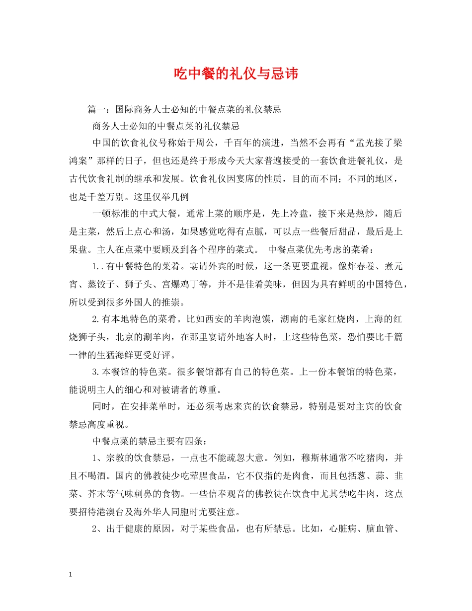 吃中餐的礼仪与忌讳 _第1页