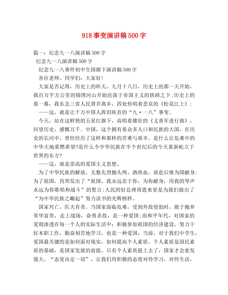 918事变演讲稿500字 _第1页