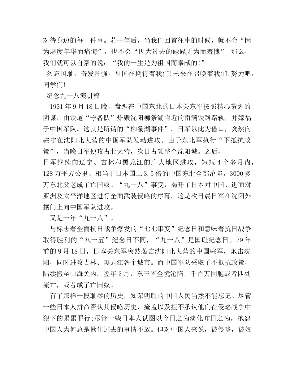 918事变演讲稿500字 _第2页