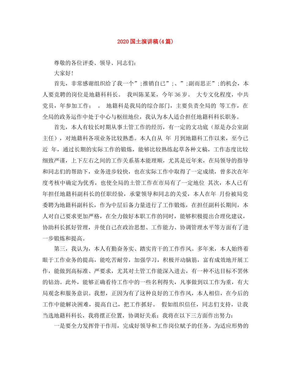 2024国土演讲稿(4篇) _第1页