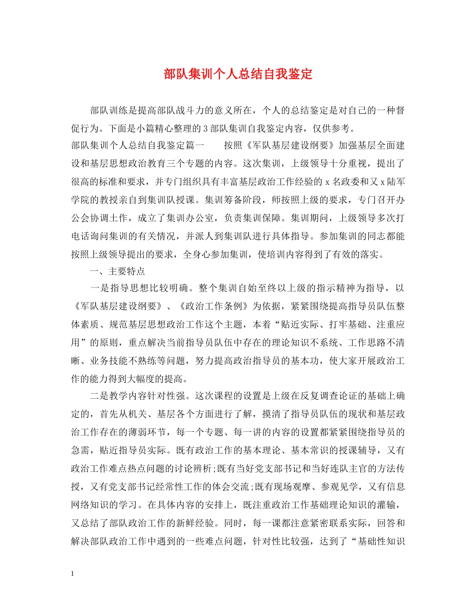 部队集训个人总结自我鉴定 _第1页