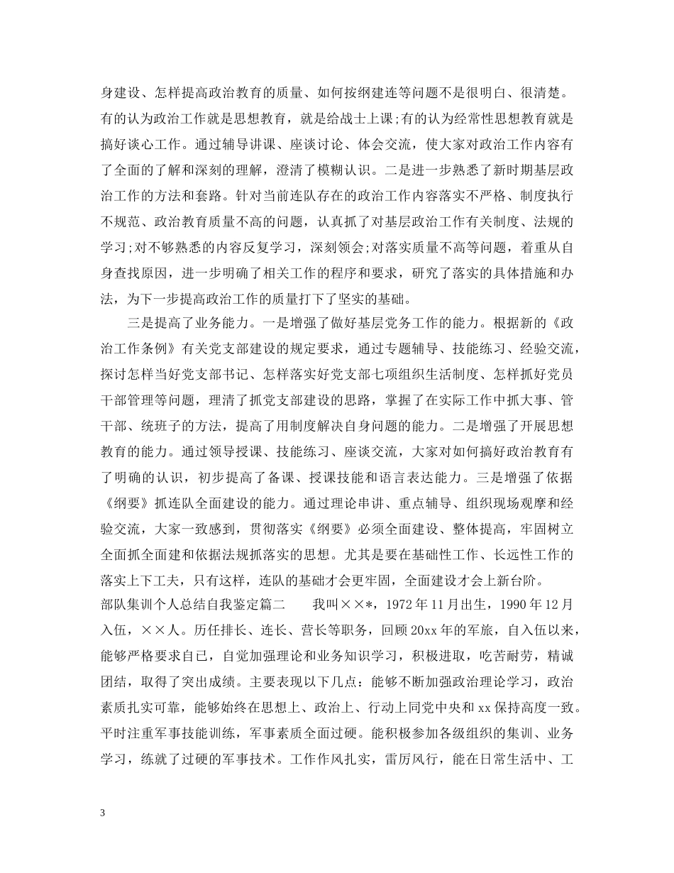 部队集训个人总结自我鉴定 _第3页