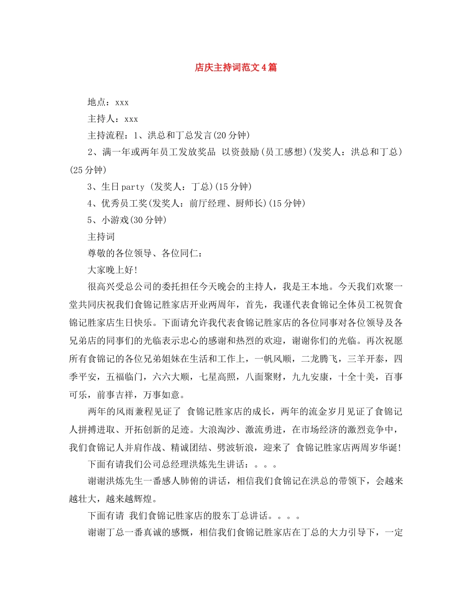 店庆主持词范文4篇 _第1页