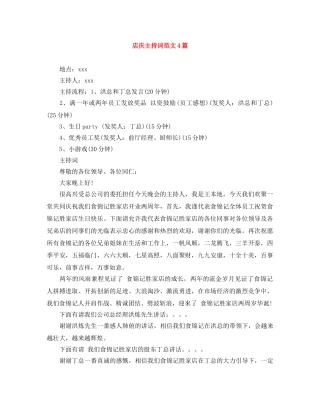 店庆主持词范文4篇 