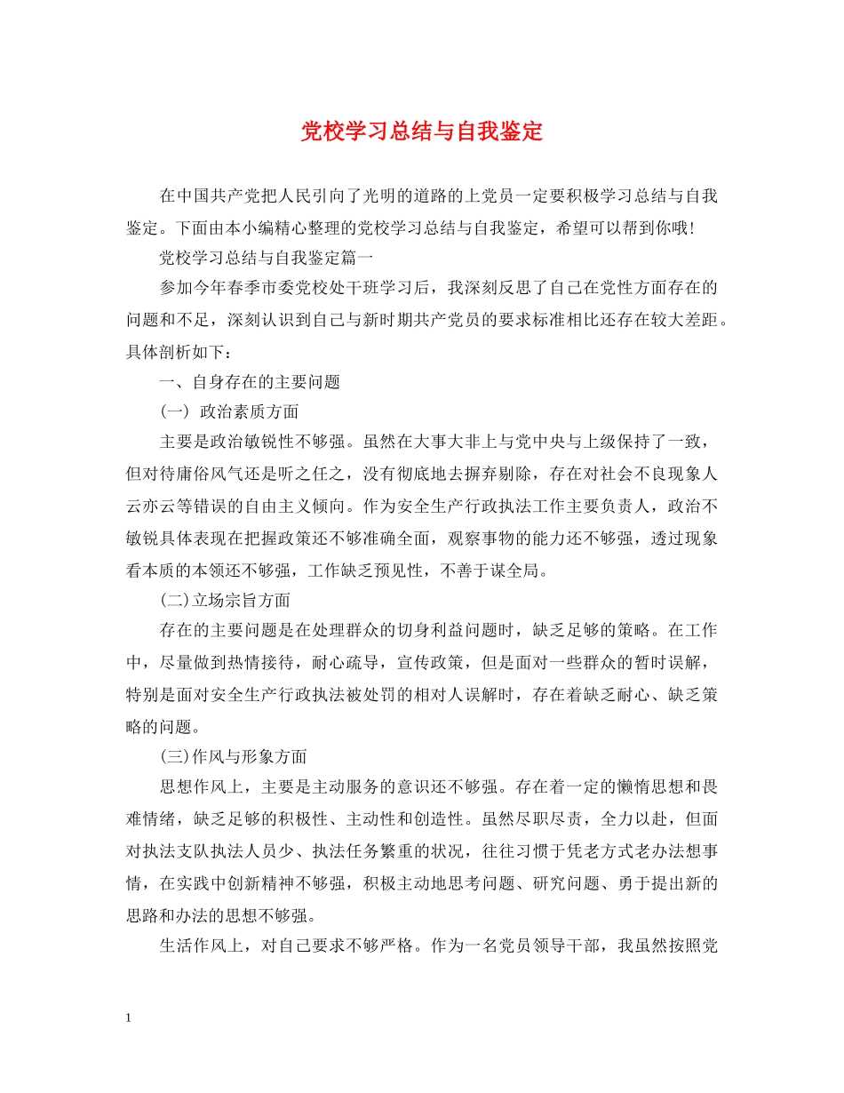 党校学习总结与自我鉴定 _第1页
