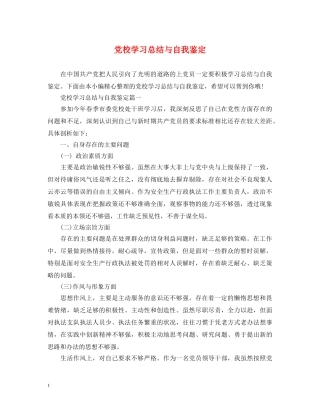 党校学习总结与自我鉴定 