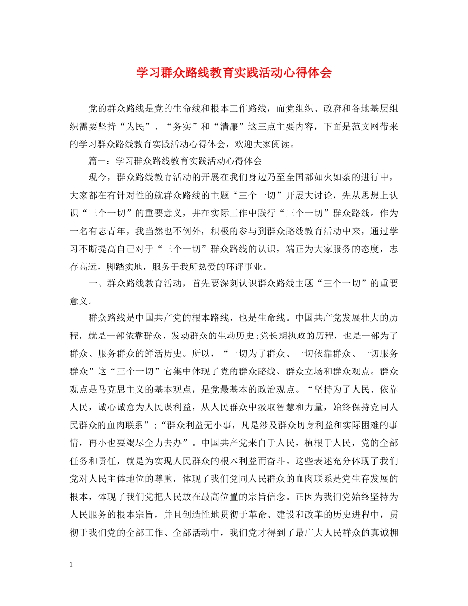 学习群众路线教育实践活动心得体会 _第1页