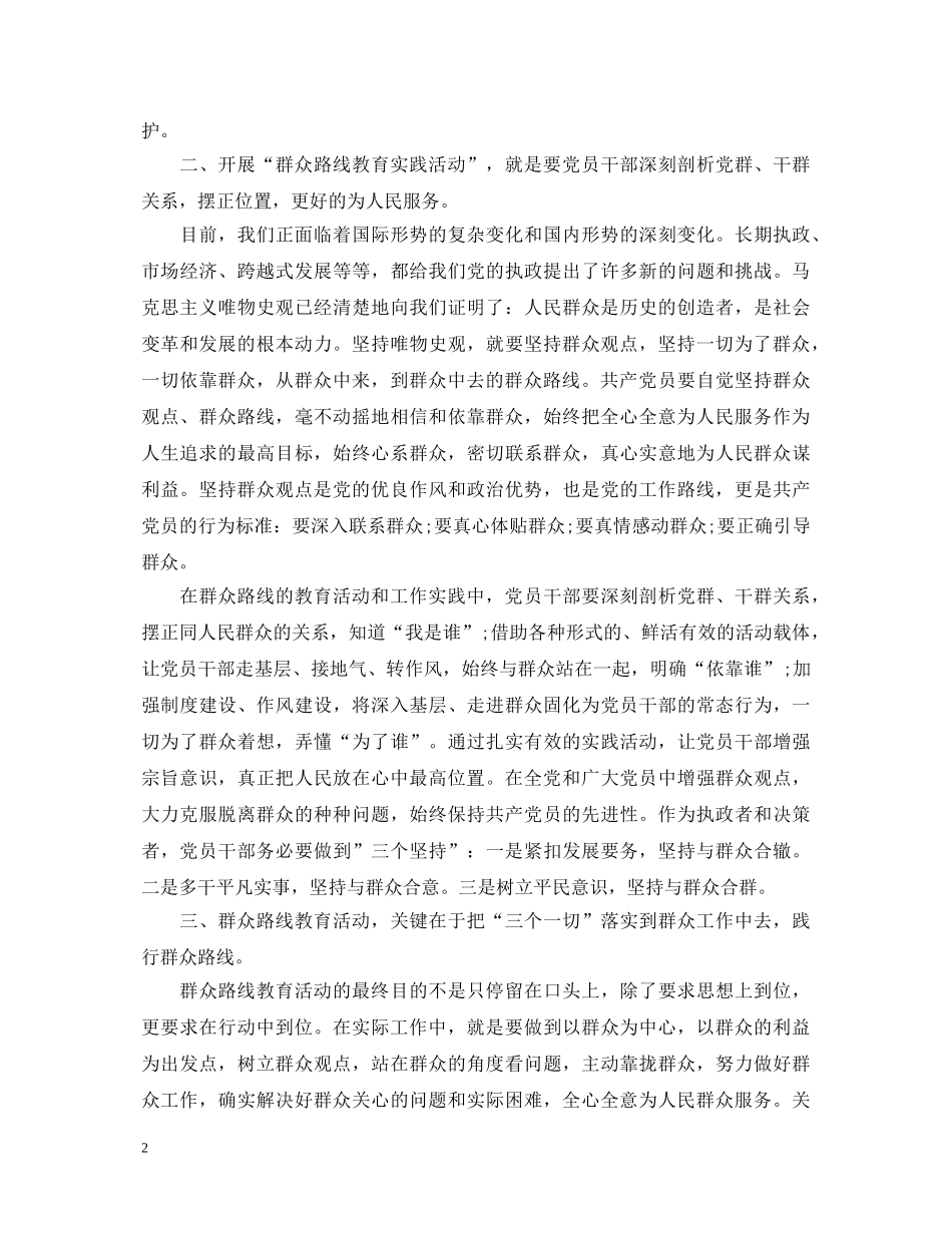 学习群众路线教育实践活动心得体会 _第2页