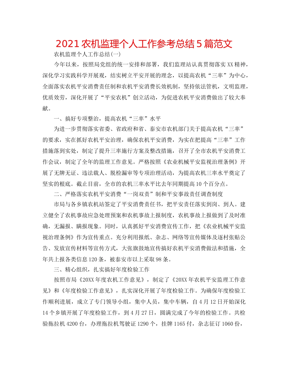 2024农机监理个人工作参考总结5篇范文 _第1页