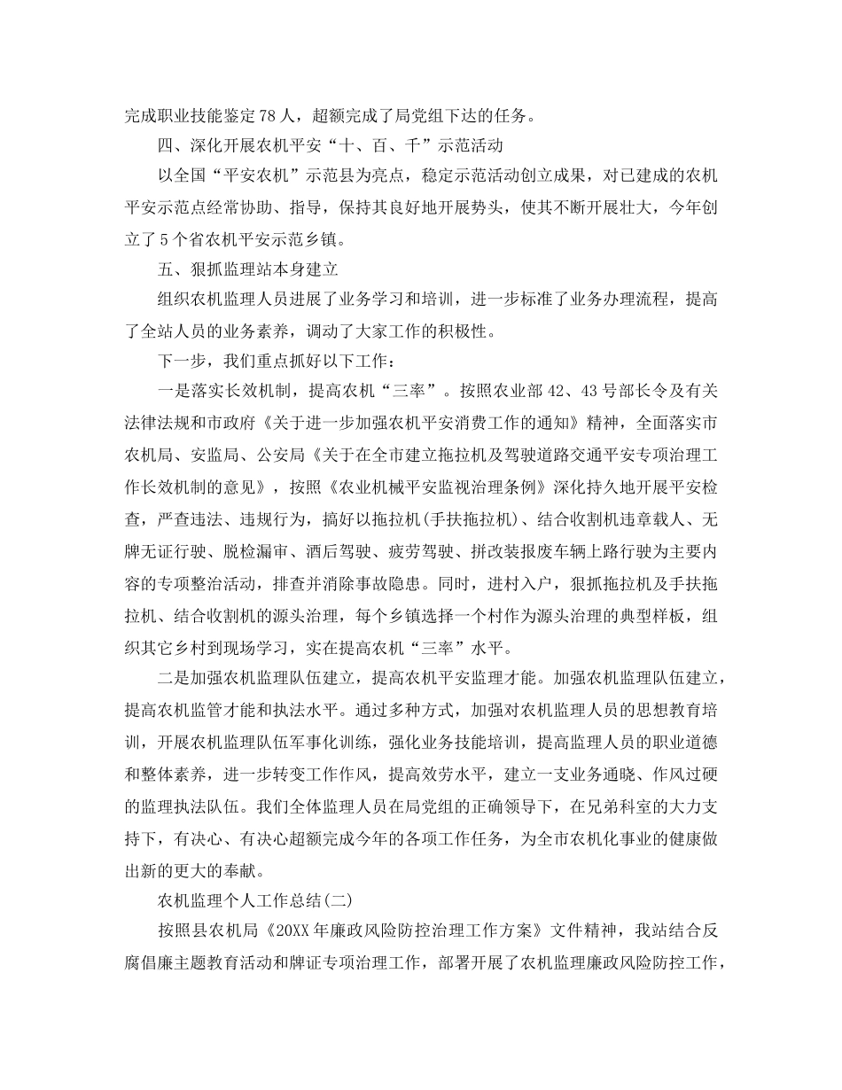 2024农机监理个人工作参考总结5篇范文 _第2页