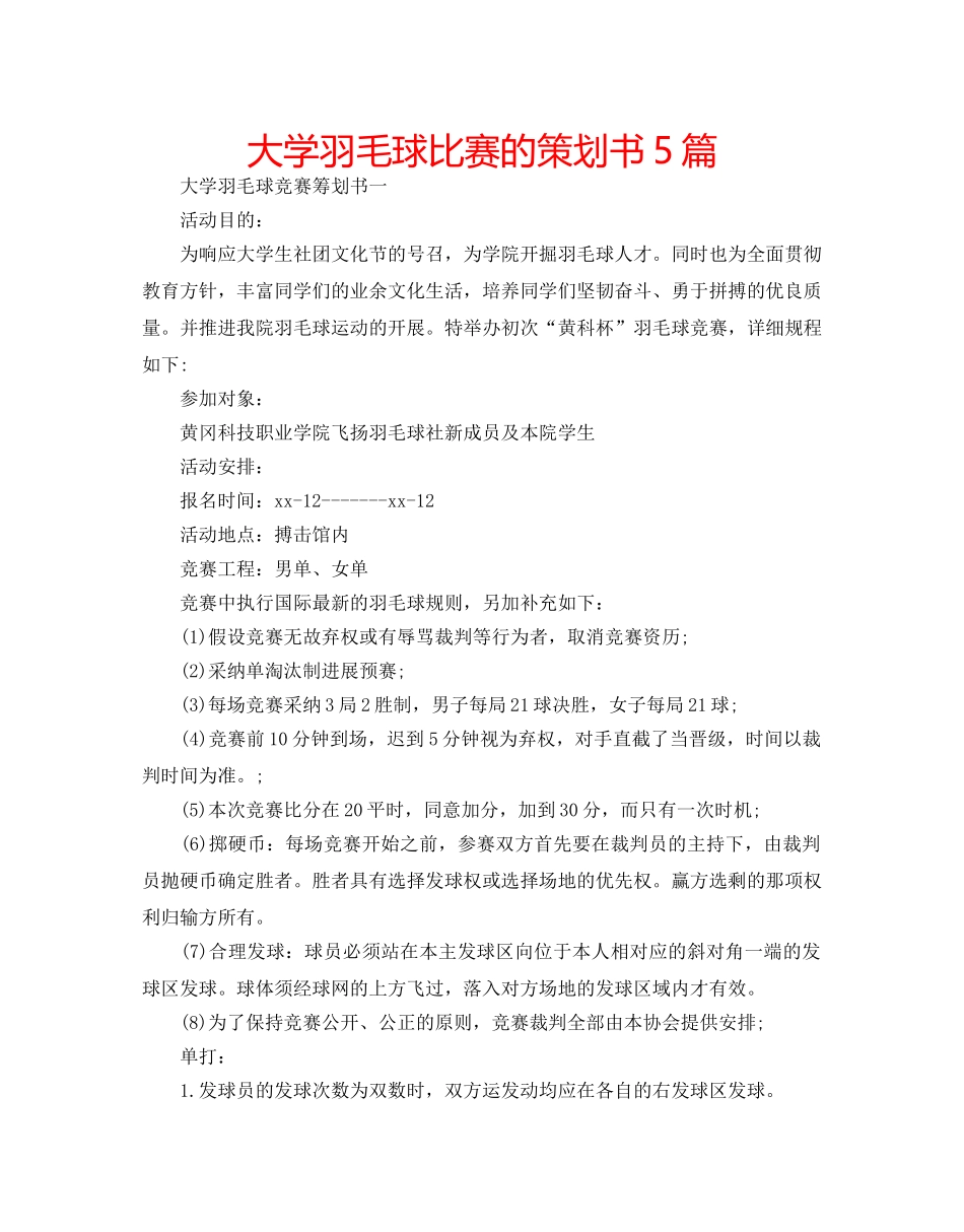 大学羽毛球比赛的策划书5篇 _第1页