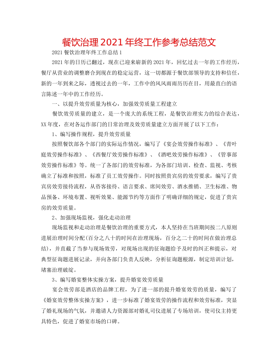 餐饮管理2024年终工作参考总结范文 _第1页