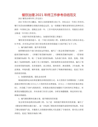 餐饮管理2024年终工作参考总结范文 