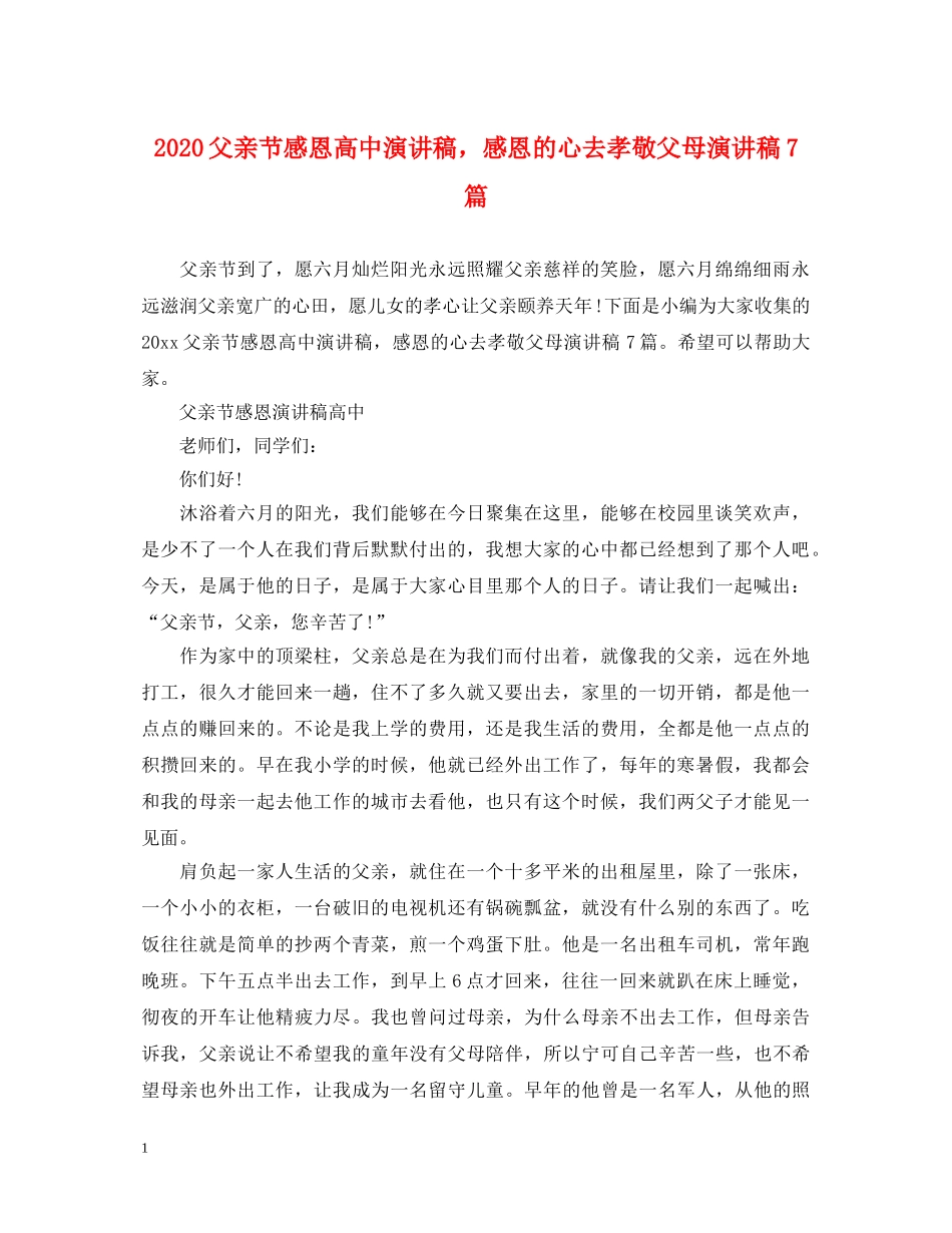 2024父亲节感恩高中演讲稿，感恩的心去孝敬父母演讲稿7篇 _第1页