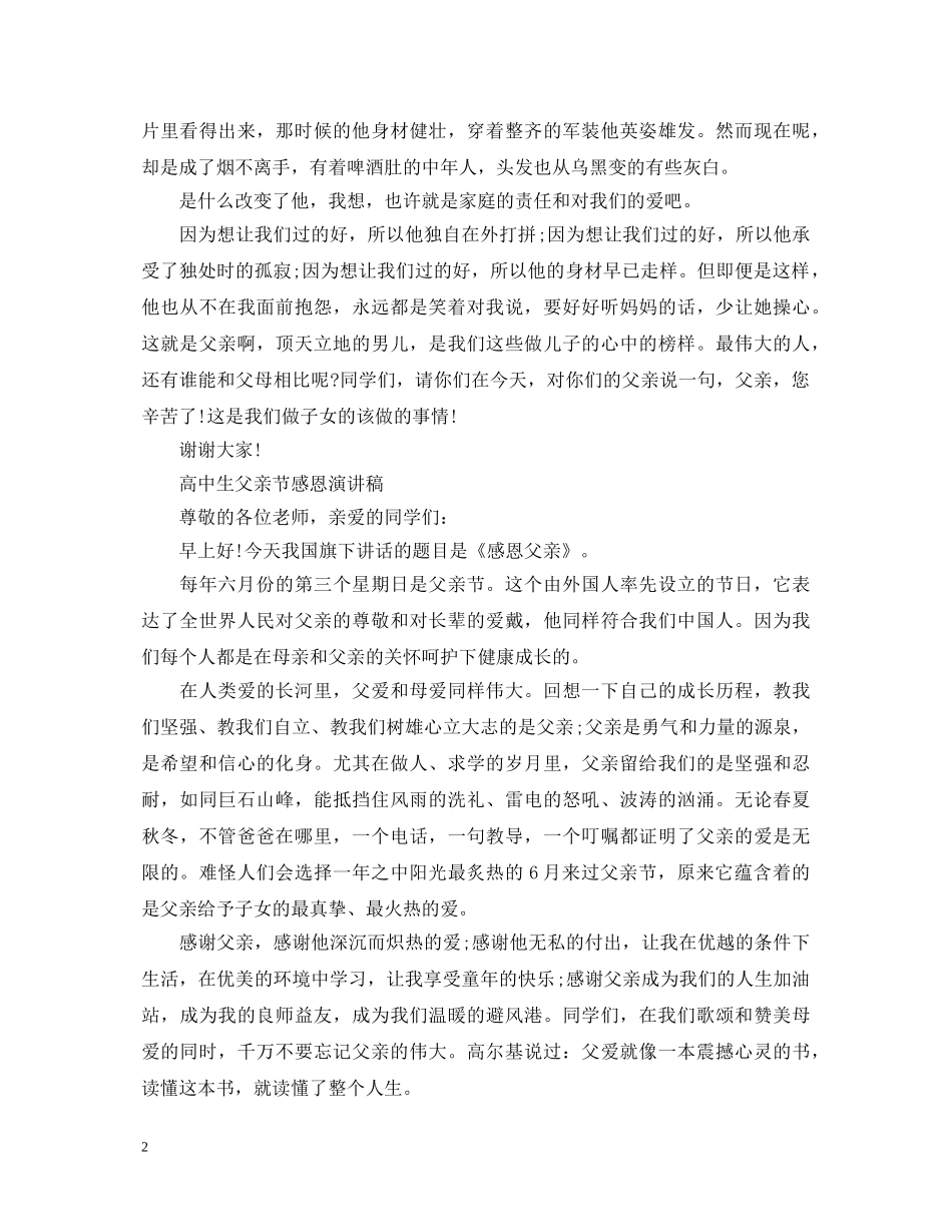 2024父亲节感恩高中演讲稿，感恩的心去孝敬父母演讲稿7篇 _第2页